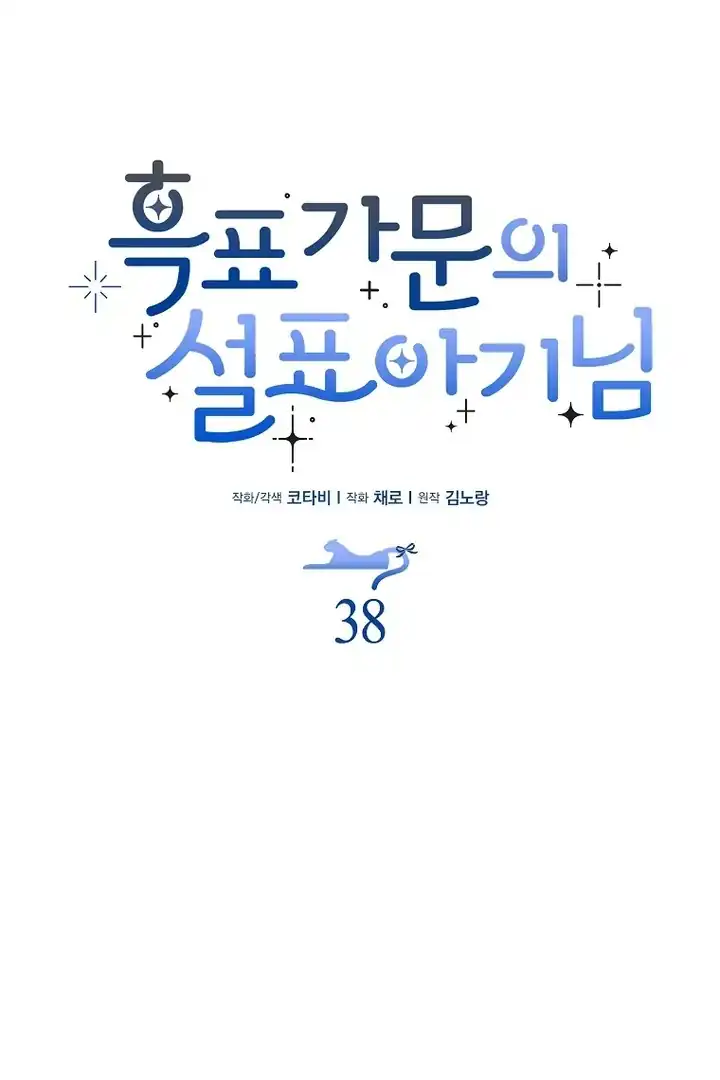 Baca The Snow Leopard Baby of the Black Leopard Family - Chapter 38 halaman 67