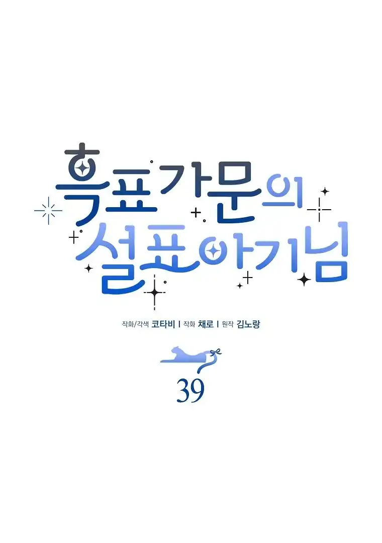 Baca The Snow Leopard Baby of the Black Leopard Family - Chapter 39 halaman 65