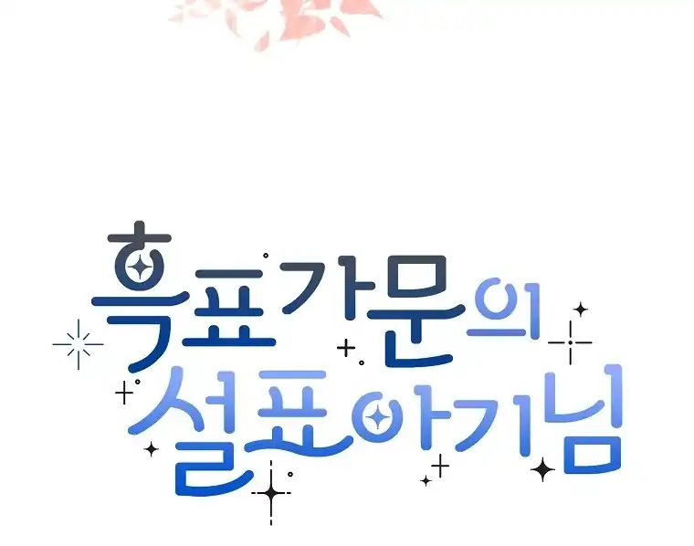 Baca The Snow Leopard Baby of the Black Leopard Family - Chapter 44 halaman 119