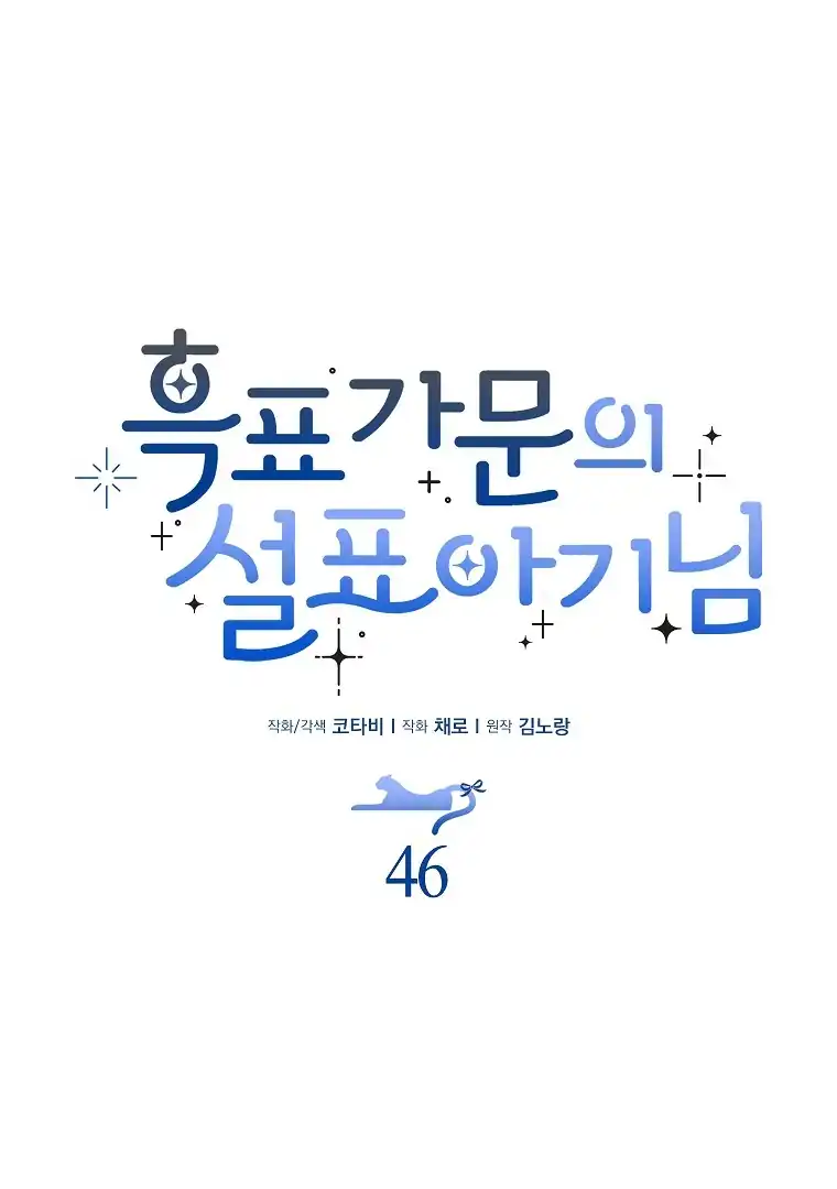 Baca The Snow Leopard Baby of the Black Leopard Family - Chapter 46 halaman 45