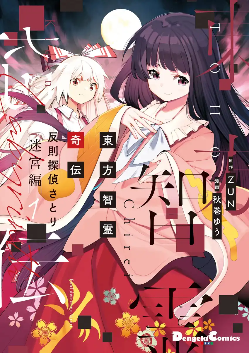 Baca Touhou Chireikiden ~ Hansoku Tantei Satori - Chapter 12 halaman 1