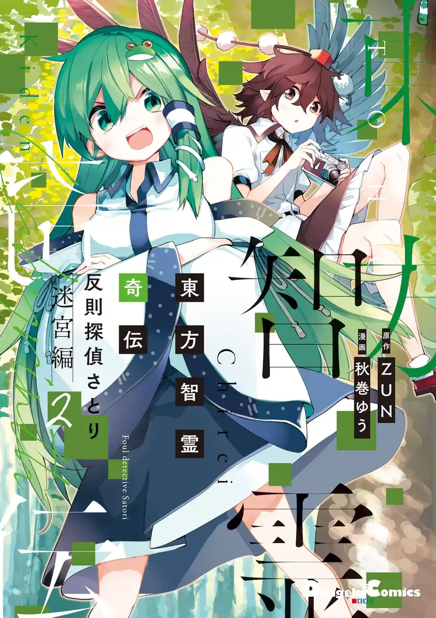 Baca Touhou Chireikiden ~ Hansoku Tantei Satori - Chapter 17 halaman 1