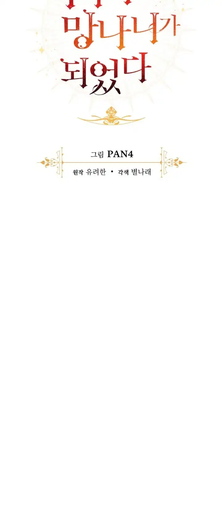 Baca Trash of the Count’s Family - Chapter 172 halaman 12