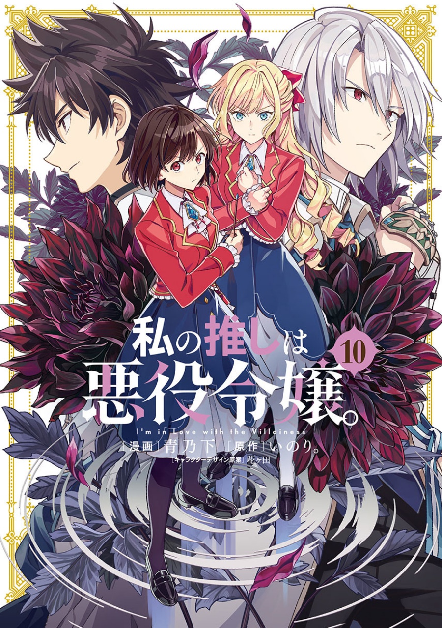 Baca Watashi no Oshi wa Akuyaku Reijou. - Chapter 56 halaman 1