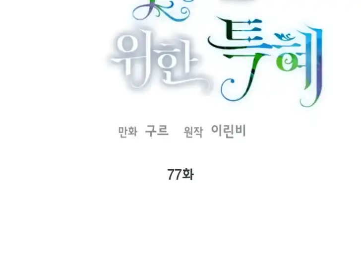 Baca A Transmigrator’s Privilege - Chapter 77 halaman 67