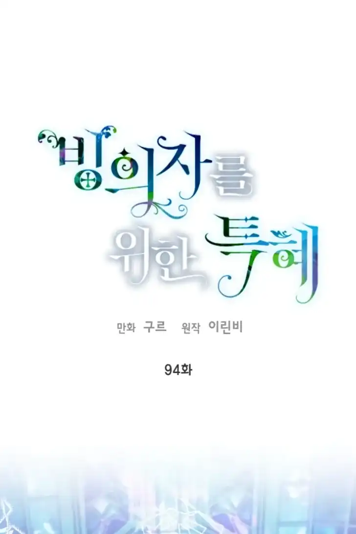 Baca A Transmigrator’s Privilege - Chapter 94 halaman 1