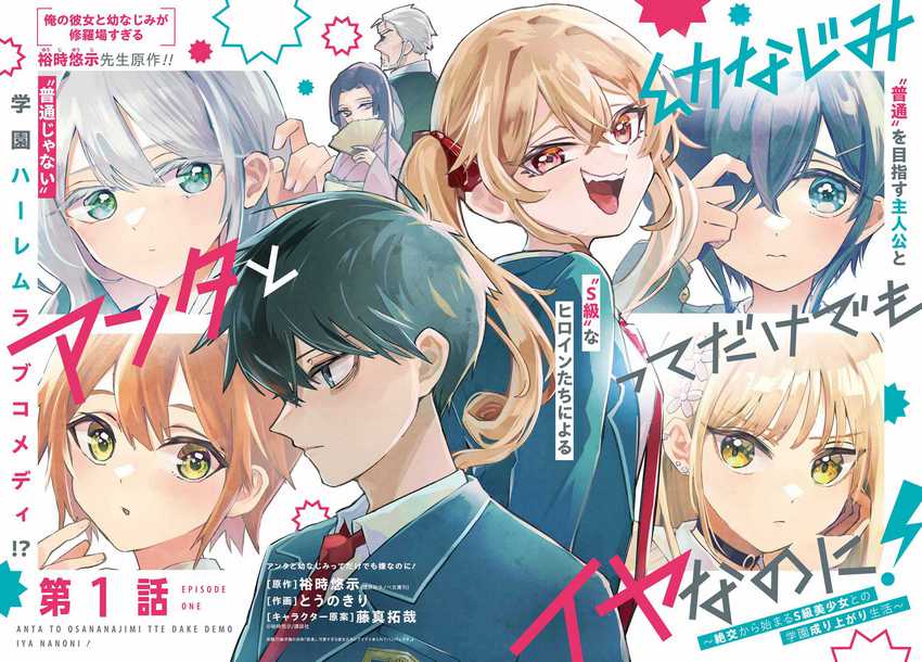 Baca Anta to Osananajimitte dake demo Iyananoni! ~Zekkou kara Hajimaru S-kyuu Bishoujo to no Gakuen Nariagari Seikatsu~ - Chapter 1 halaman 2