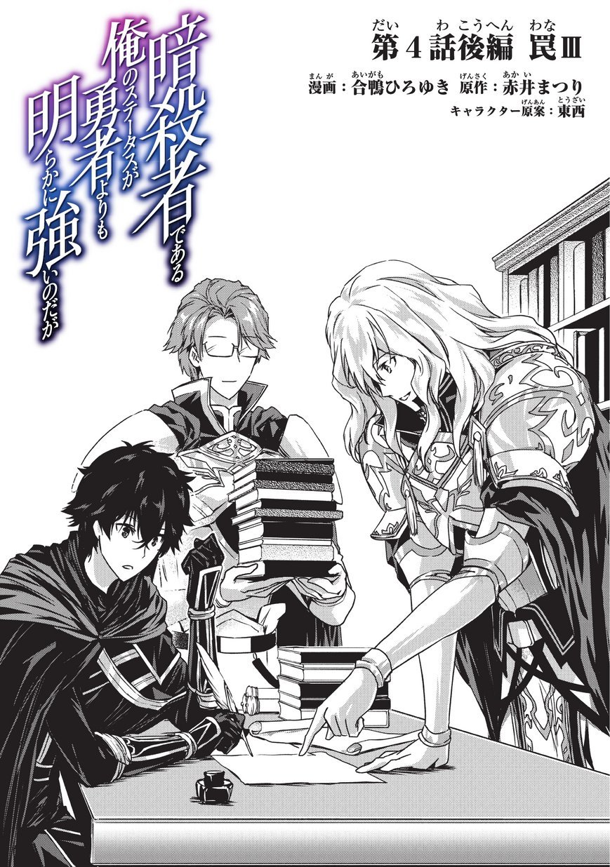 Baca Assassin de aru ore no Sutetasu ga Yuusha yori mo Akiraka ni Tsuyoi Nodaga - Chapter 4.2 halaman 1