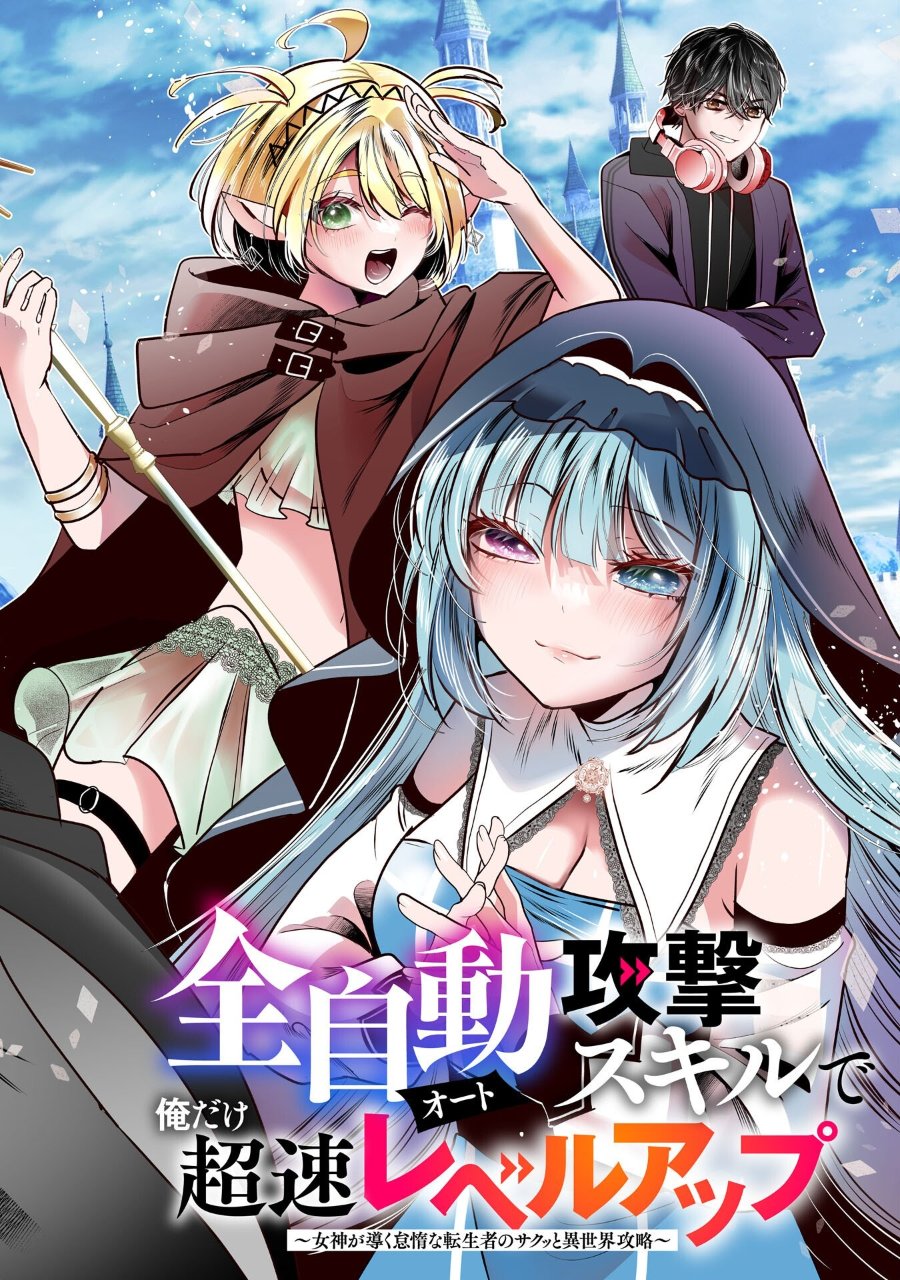 Baca Auto Skill de Ore dake Chousoku Level Up: Megami ga Michibiku Taida na Tenseisha no Sakutto Isekai Kouryaku - Chapter 1 halaman 3