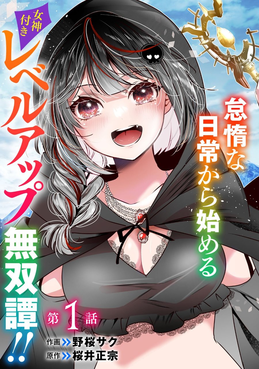 Baca Auto Skill de Ore dake Chousoku Level Up: Megami ga Michibiku Taida na Tenseisha no Sakutto Isekai Kouryaku - Chapter 1 halaman 4