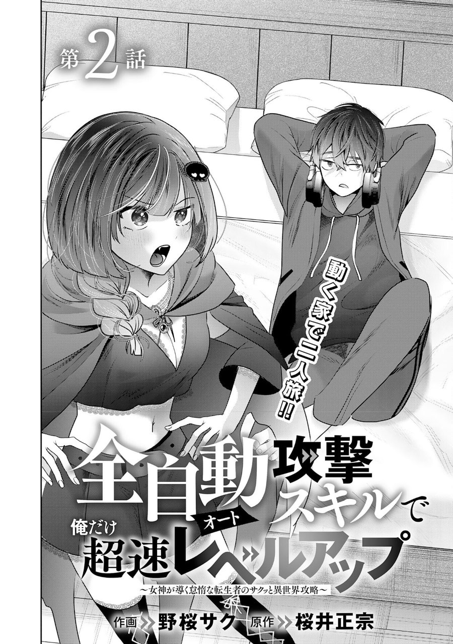 Baca Auto Skill de Ore dake Chousoku Level Up: Megami ga Michibiku Taida na Tenseisha no Sakutto Isekai Kouryaku - Chapter 2 halaman 7