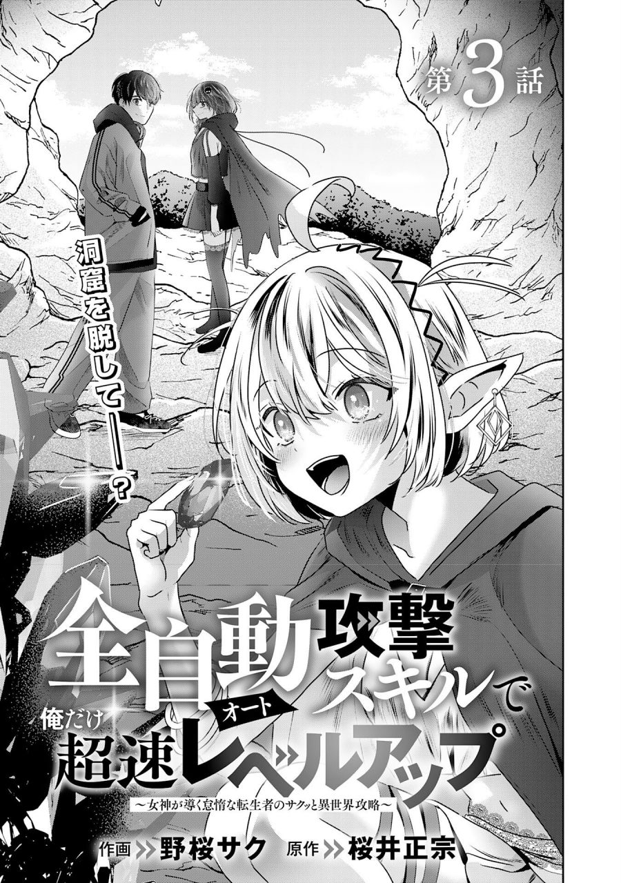 Baca Auto Skill de Ore dake Chousoku Level Up: Megami ga Michibiku Taida na Tenseisha no Sakutto Isekai Kouryaku - Chapter 3 halaman 2