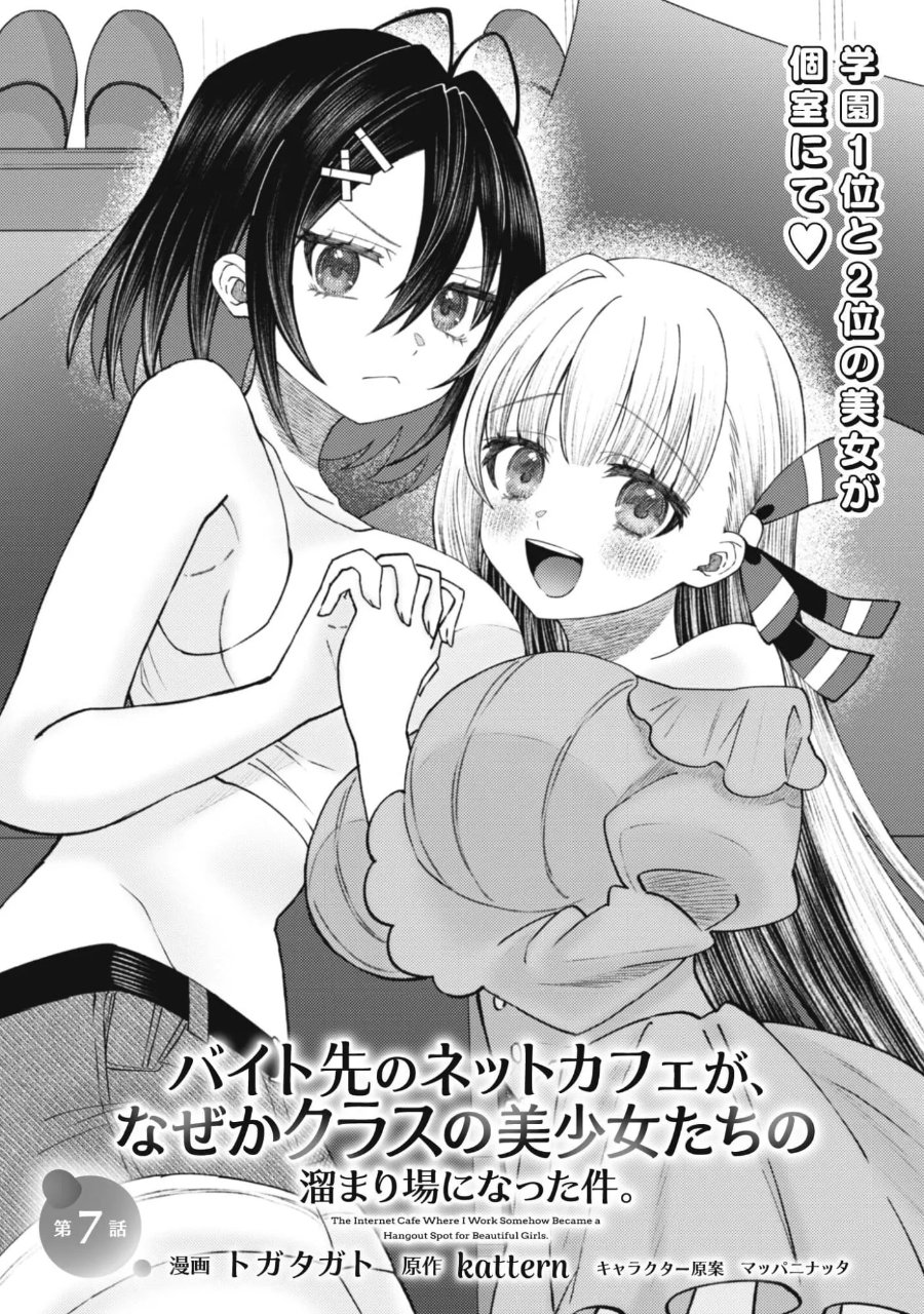 Baito-saki no Net Café ga, Nazeka Class no Bishoujo-tachi no Tamariba ni Natta Ken Chapter 7 - Page 2