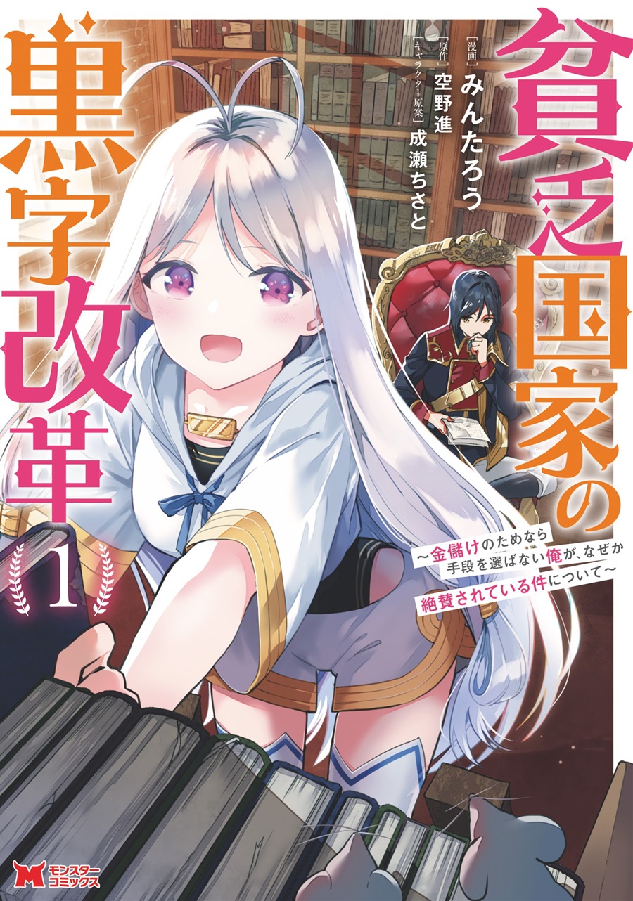 Baca Binbou Kokka no Kuroji Kaikaku ~Kanemouke no Tame Nara Shudan o Erabanai ore ga, Naze ka Zessansarete iru Ken ni Tsuite~ - Chapter 4 halaman 1