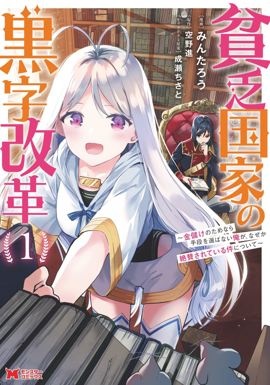 Baca Binbou Kokka no Kuroji Kaikaku ~Kanemouke no Tame Nara Shudan o Erabanai ore ga, Naze ka Zessansarete iru Ken ni Tsuite~ - Chapter 5 halaman 1