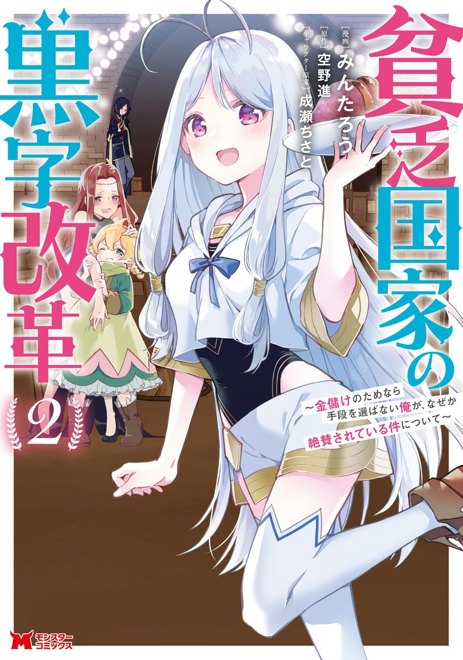 Binbou Kokka no Kuroji Kaikaku ~Kanemouke no Tame Nara Shudan o Erabanai ore ga, Naze ka Zessansarete iru Ken ni Tsuite~ Chapter 6 - Page 1