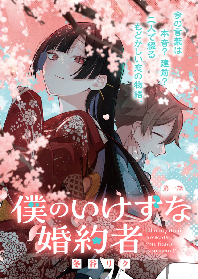 Boku no Ikezu na Konyakusha Chapter 1 - Page 5