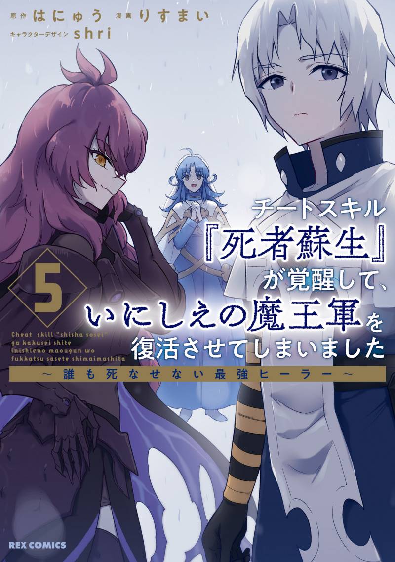 Baca Cheat Skill Shisha Sosei ga Kakusei Shite Inishieno Maougun wo Fukkatsu Sasete Shimaimashita ~Dare mo Shinasenai Saikyou Hiiro~ - Chapter 24 halaman 3