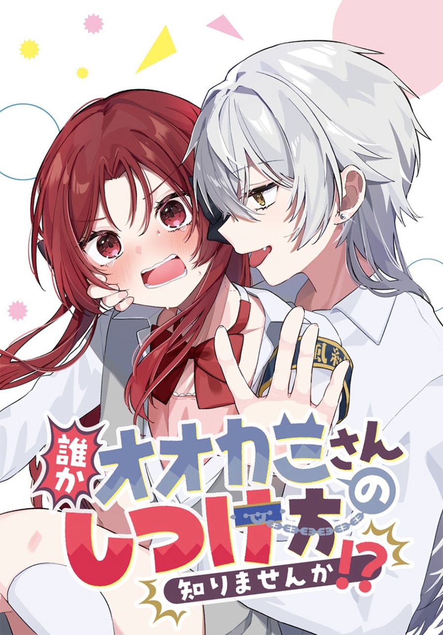 Baca Dareka Ookami-san no shitsuke-kata shirimasen ka?! - Chapter 3 halaman 1
