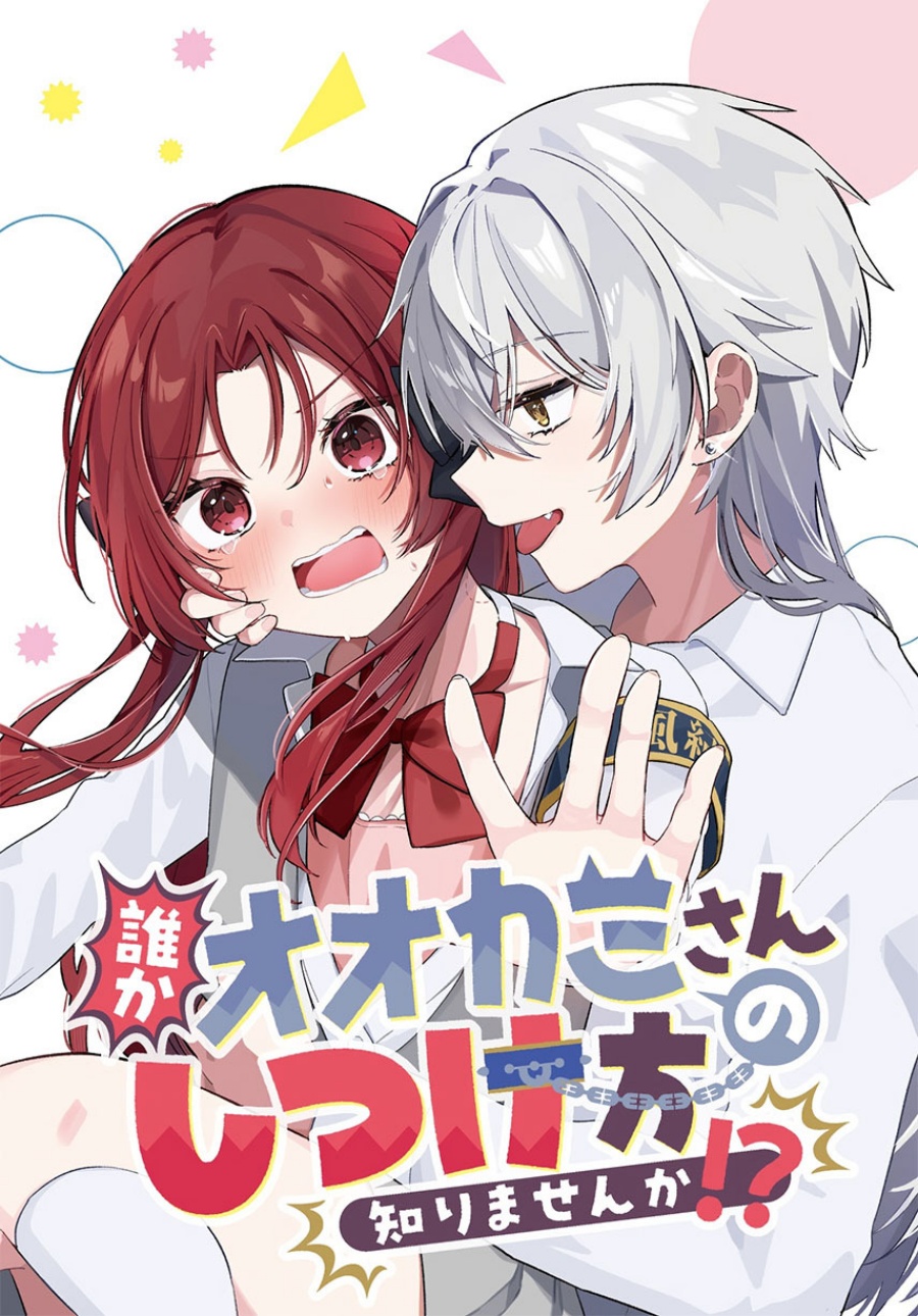 Baca Dareka Ookami-san no shitsuke-kata shirimasen ka?! - Chapter 5 halaman 1