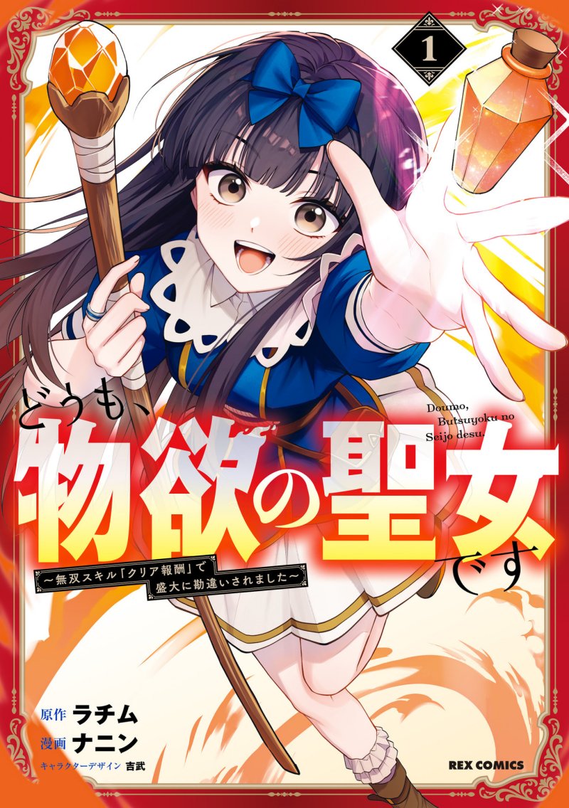 Baca Doumo, Butsuyoku no Seijo desu: Musou Skill "Clear Houshuu" de Seidai ni Kanchigai Saremashita - Chapter 1 halaman 2