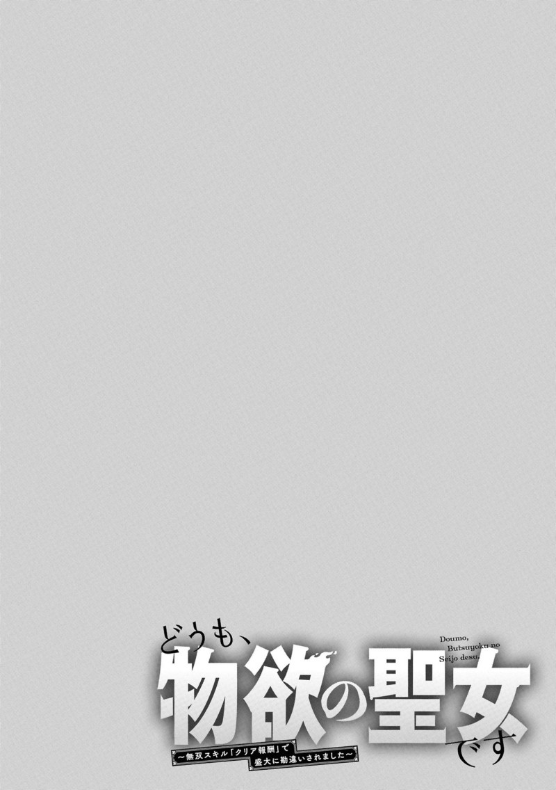 Baca Doumo, Butsuyoku no Seijo desu: Musou Skill "Clear Houshuu" de Seidai ni Kanchigai Saremashita - Chapter 4 halaman 27