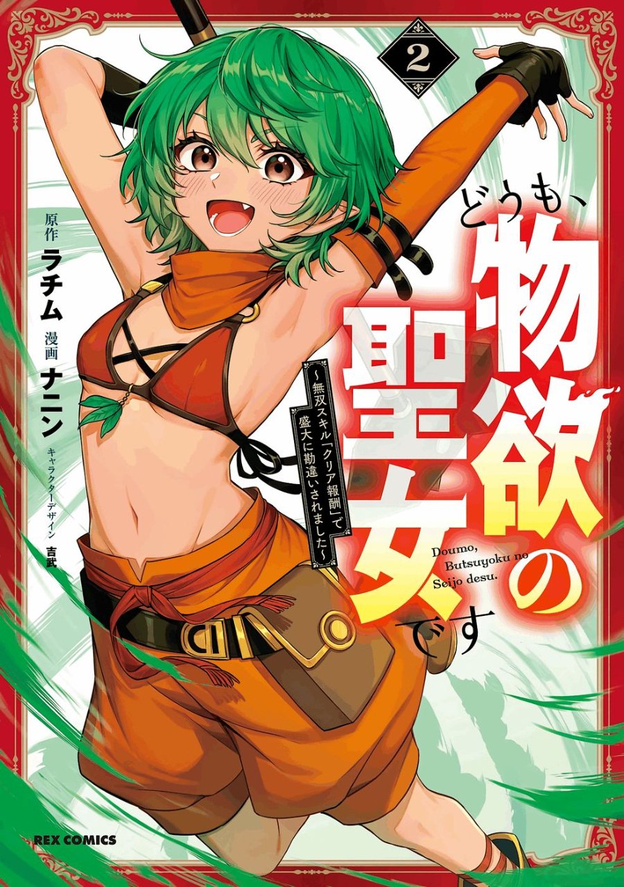 Baca Doumo, Butsuyoku no Seijo desu: Musou Skill "Clear Houshuu" de Seidai ni Kanchigai Saremashita - Chapter 7 halaman 2