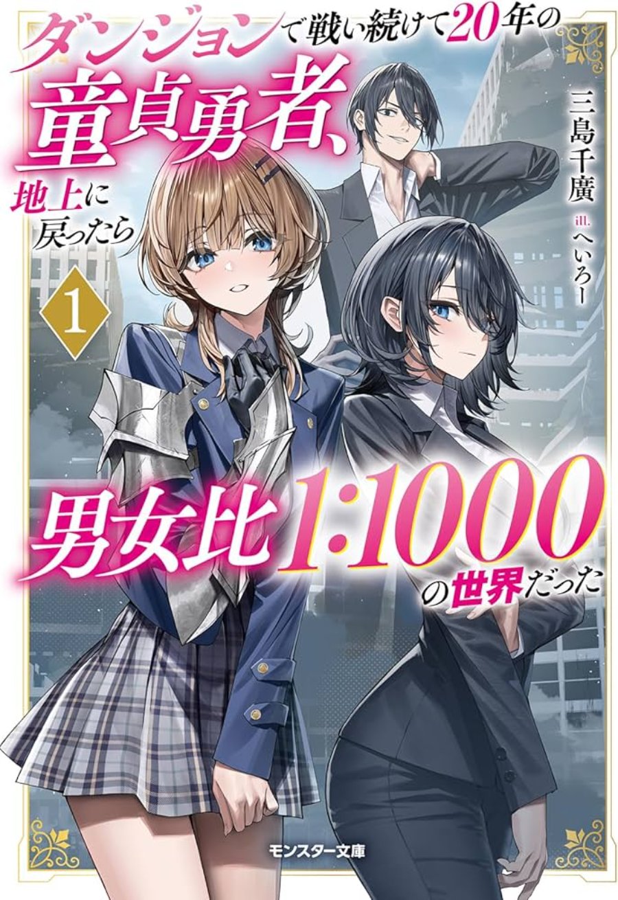 Baca Dungeon de Tatakai Tsudzukette 20-nen no Doutei Yuusha, Chijou ni Modottara Danjouhi 1:1000 no Sekai Datta - Chapter 1 halaman 1