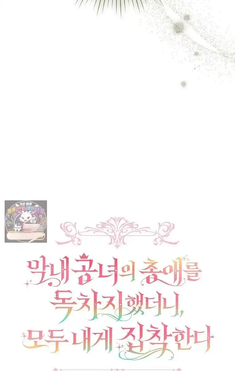 Everyone Was Obsessed With Me After I Became the Youngest Princess Favorite Chapter 67 - Page 9