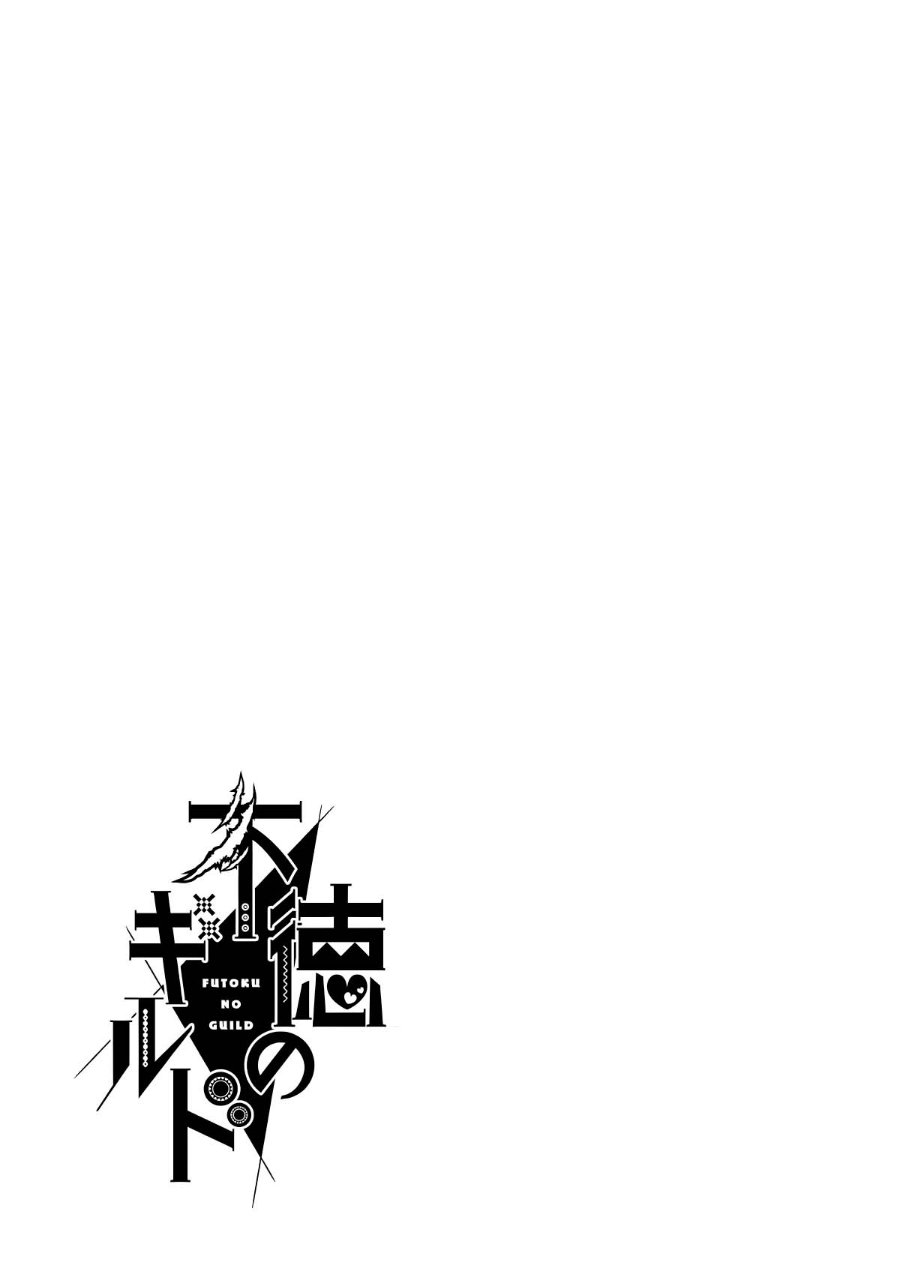 Futoku no Guild Chapter 24.5 - Page 12