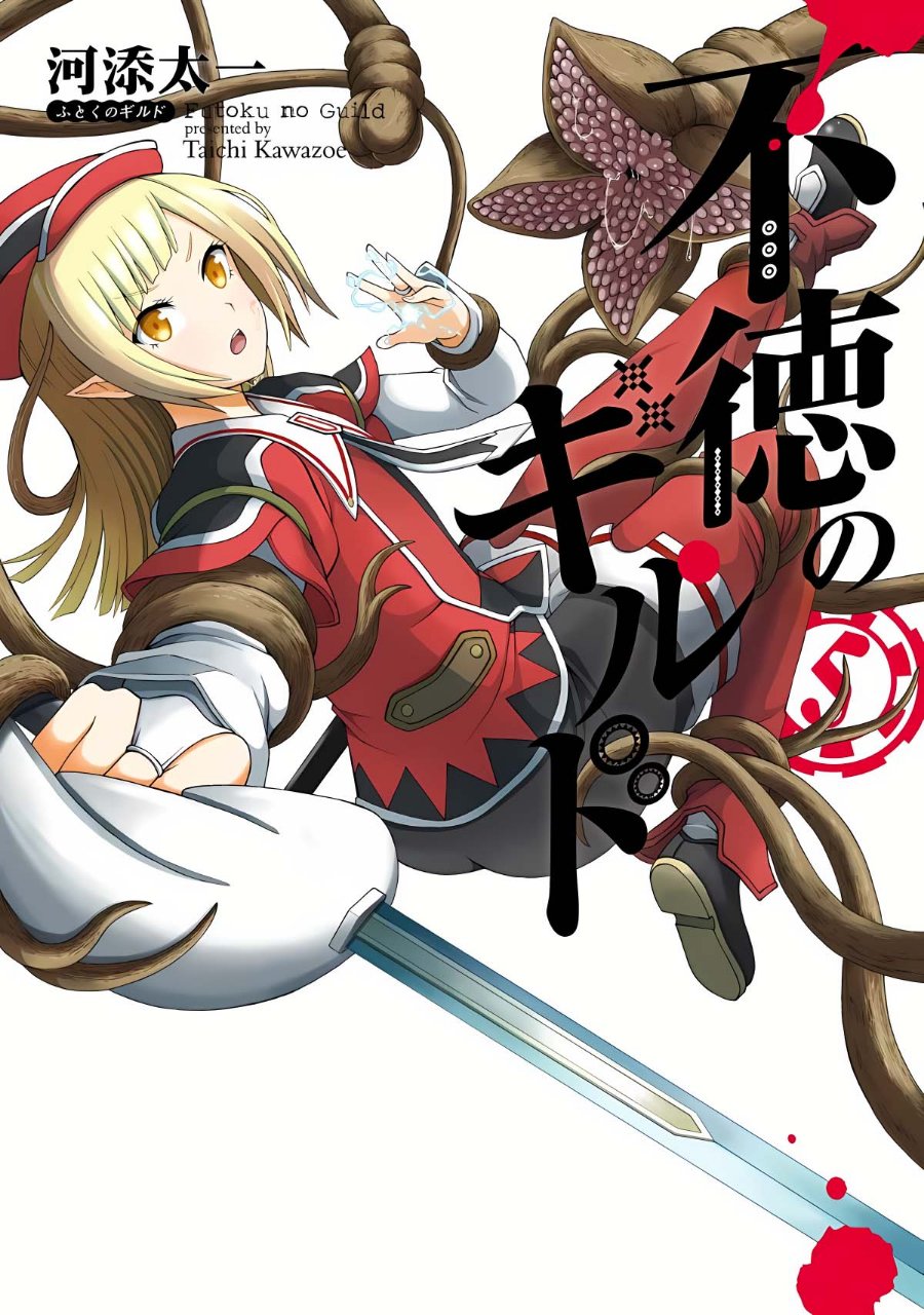 Futoku no Guild Chapter 25 - Page 1