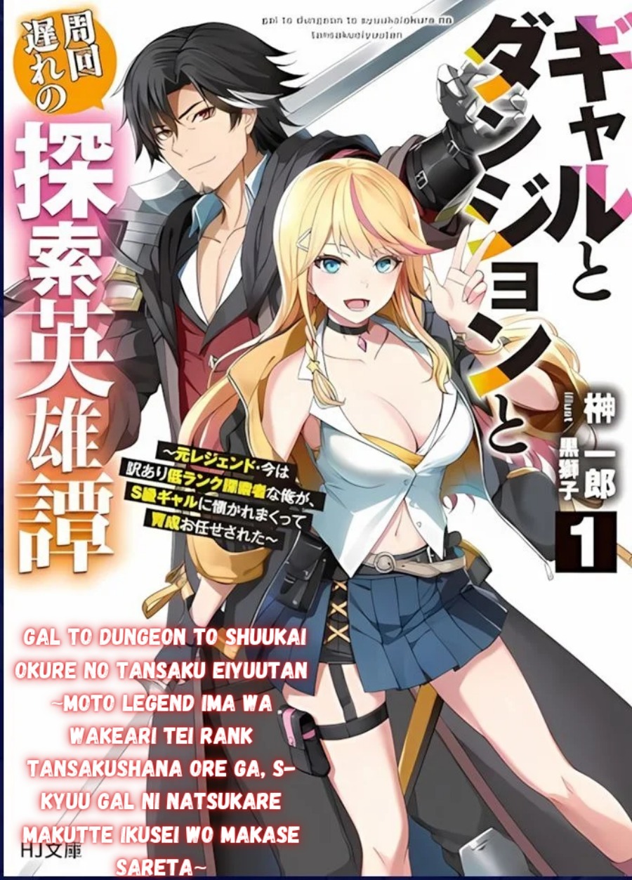 Gal to Dungeon to Shuukai Okure no Tansaku Eiyuutan ~Moto Legend Ima wa Wakeari tei Rank Tansakushana Ore ga, S-Kyuu Gal ni Natsukare Makutte Ikusei wo Makase Sareta~ Chapter 1 - Page 1