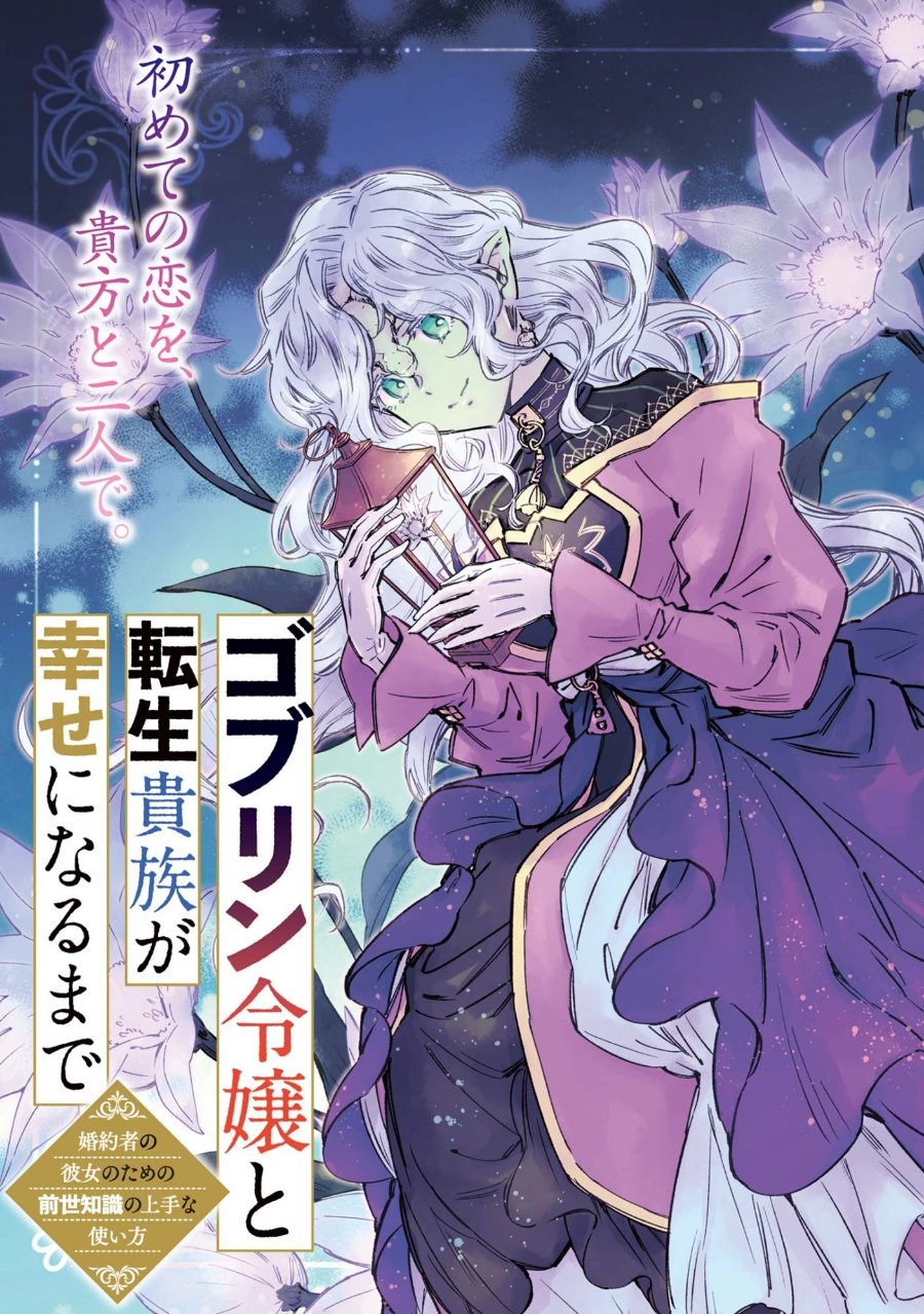 Goblin Reijou to Tensei Kizoku ga Shiawase ni Naru Made Chapter 4 - Page 3
