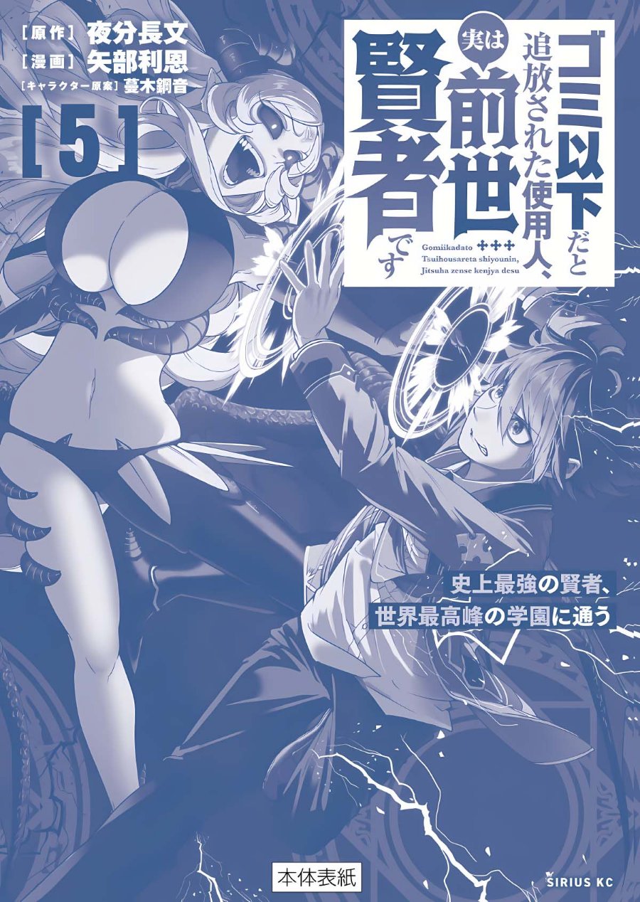 Gomi Ika da to Tsuihou Sareta Shiyounin, Jitsu wa Zense Kenja desu ~Shijou Saikyou no Kenja, Sekai Saikouhou no Gakuen ni Kayou~ Chapter 21 - Page 36