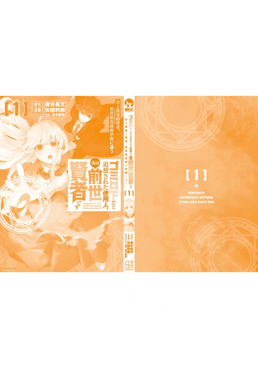 Baca Gomi Ika da to Tsuihou Sareta Shiyounin, Jitsu wa Zense Kenja desu ~Shijou Saikyou no Kenja, Sekai Saikouhou no Gakuen ni Kayou~ - Chapter 4 halaman 40