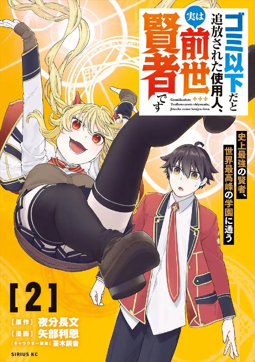 Baca Gomi Ika da to Tsuihou Sareta Shiyounin, Jitsu wa Zense Kenja desu ~Shijou Saikyou no Kenja, Sekai Saikouhou no Gakuen ni Kayou~ - Chapter 5 halaman 1
