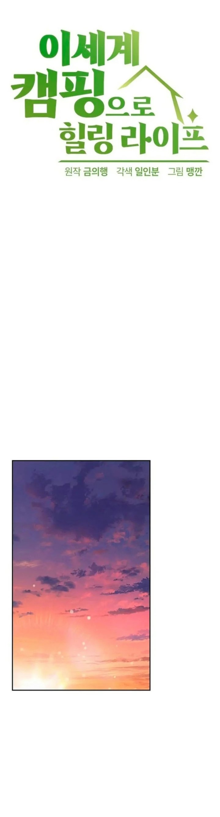 Healing Life Through Camping in Another World Chapter 116 - Page 3