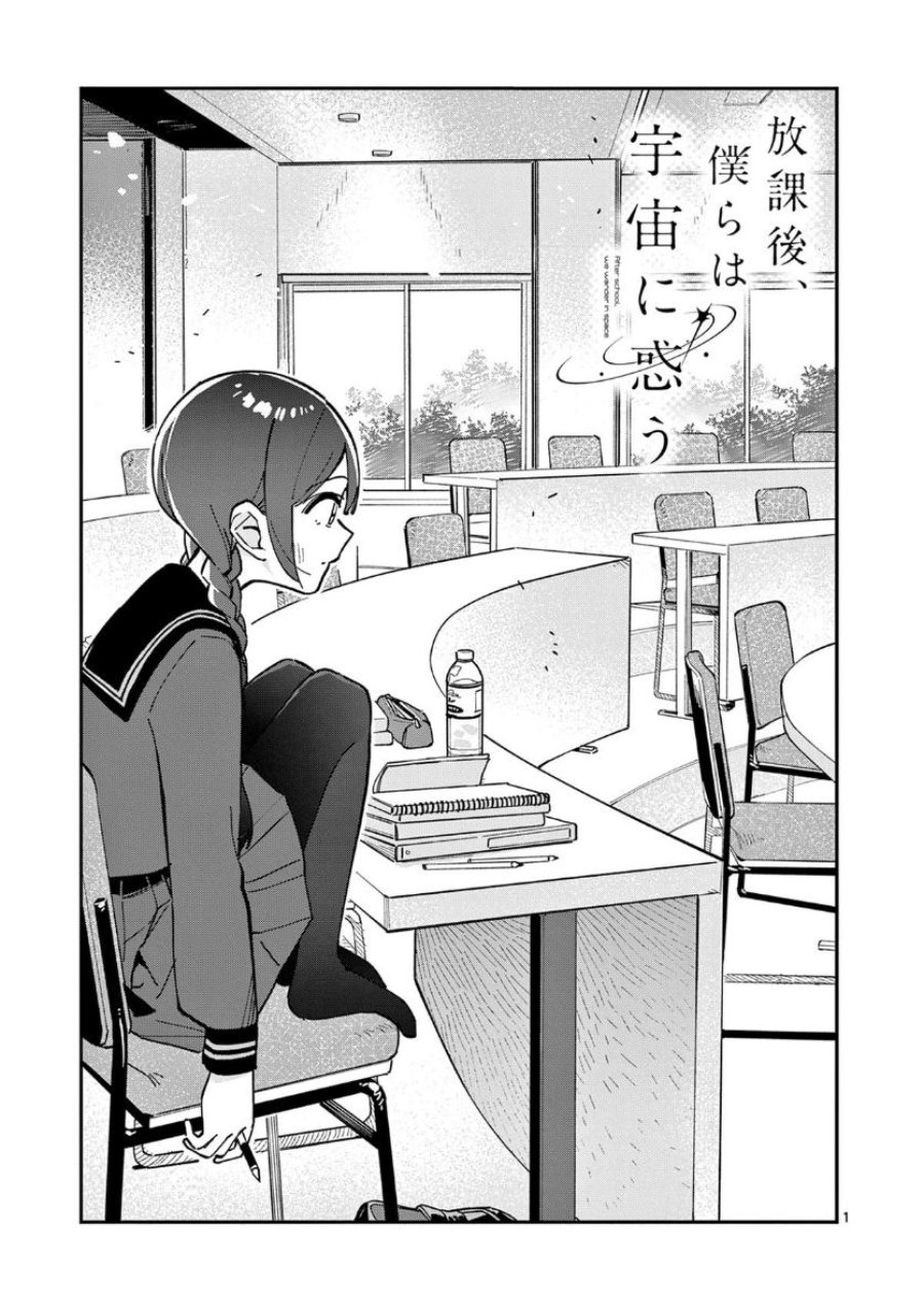 Houkago Bokura wa Uchuu ni Madou Chapter 11 - Page 1