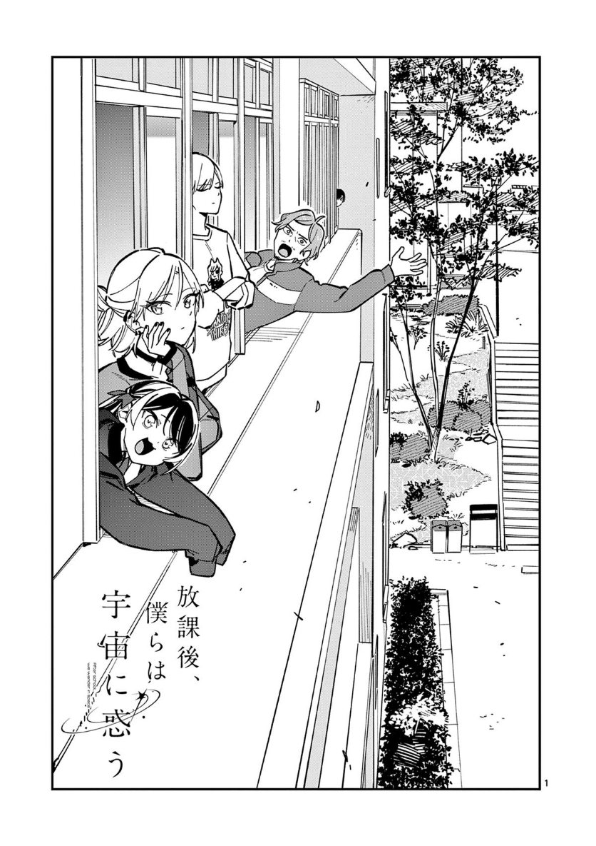 Houkago Bokura wa Uchuu ni Madou Chapter 26 - Page 1
