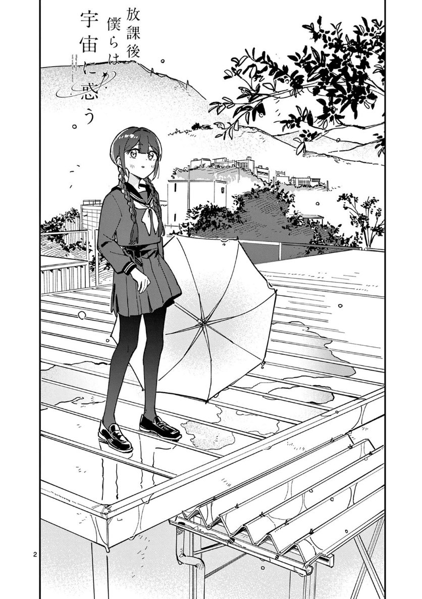 Houkago Bokura wa Uchuu ni Madou Chapter 30 - Page 2