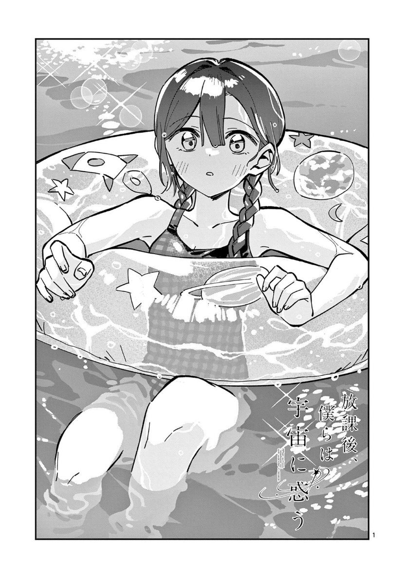 Houkago Bokura wa Uchuu ni Madou Chapter 39 - Page 1