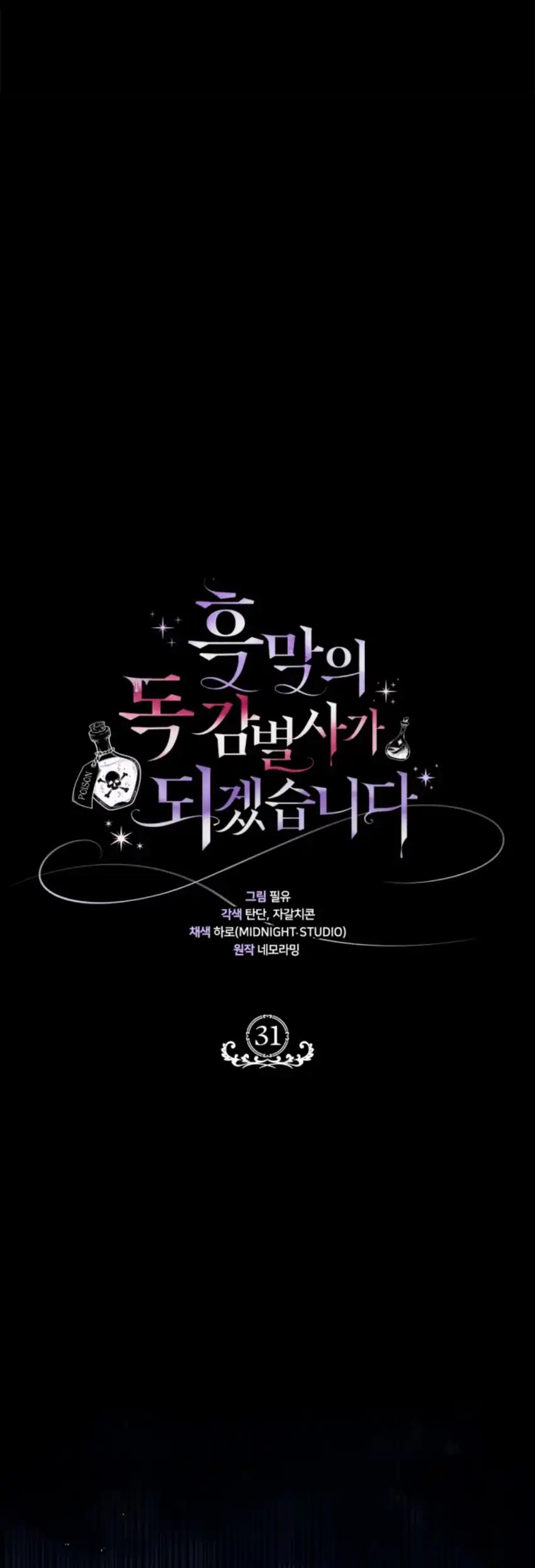 I Will Become the Villain’s Poison Taster Chapter 31 - Page 27