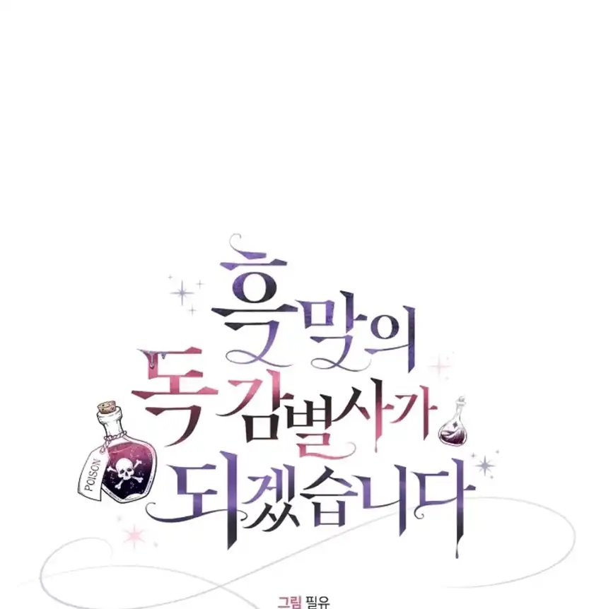 I Will Become the Villain’s Poison Taster Chapter 89 - Page 106