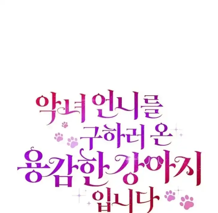 Baca I’m the Brave Puppy That Will Save the Villainess Chapter 11 Bahasa Indonesia page 254