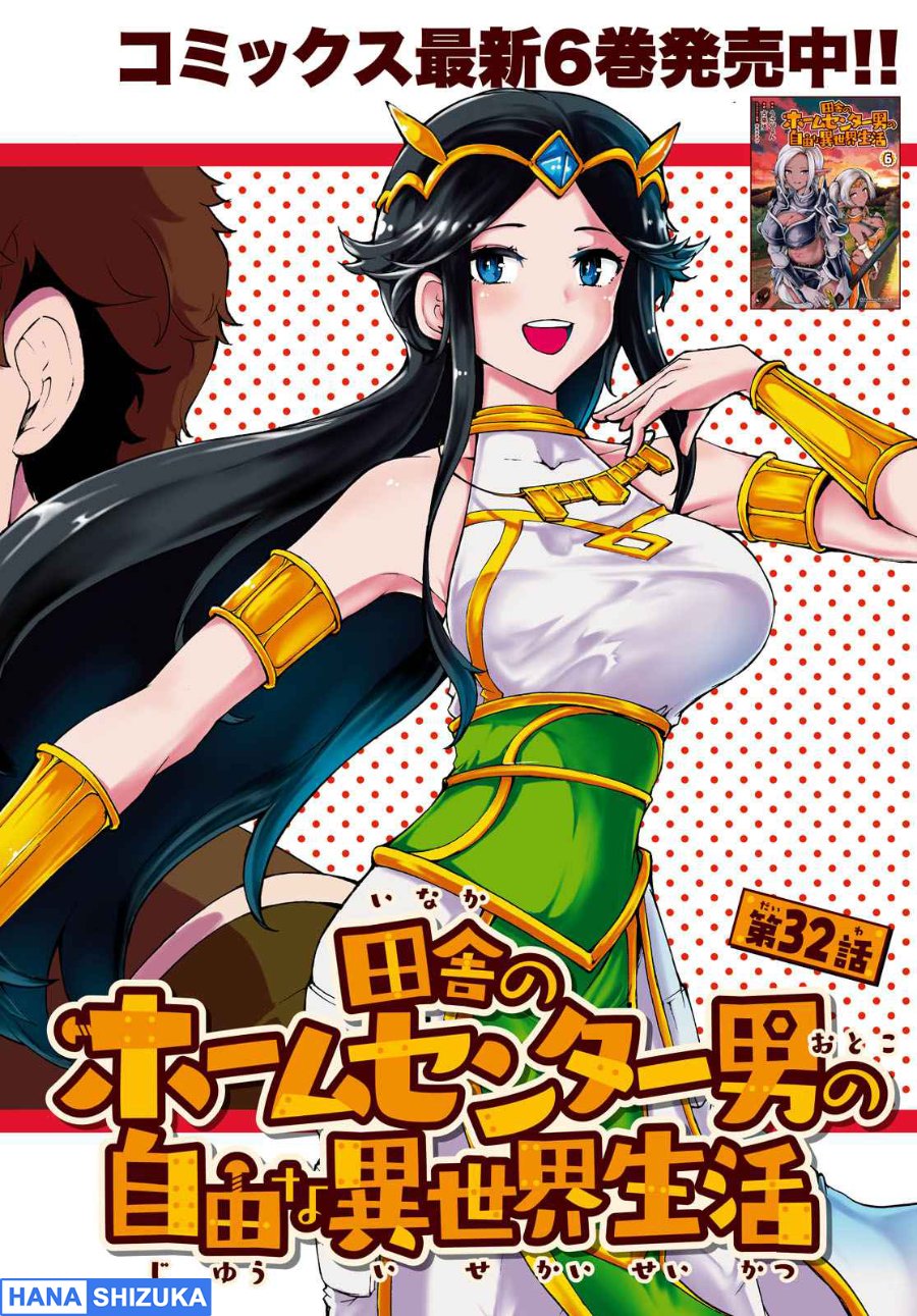 Baca Inaka no Home Center Otoko no Jiyuu na Isekai Seikatsu - Chapter 32 halaman 3