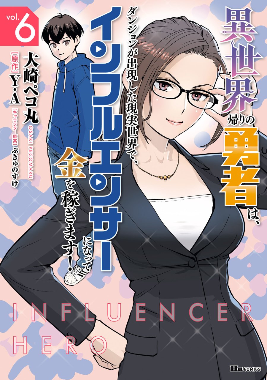 Isekai-gaeri no Yuusha wa, Dungeon ga Shutsugen Shita Genjitsu Sekai de, Influencer ni Natte Kane o Kasegimasu! Chapter 23 - Page 1