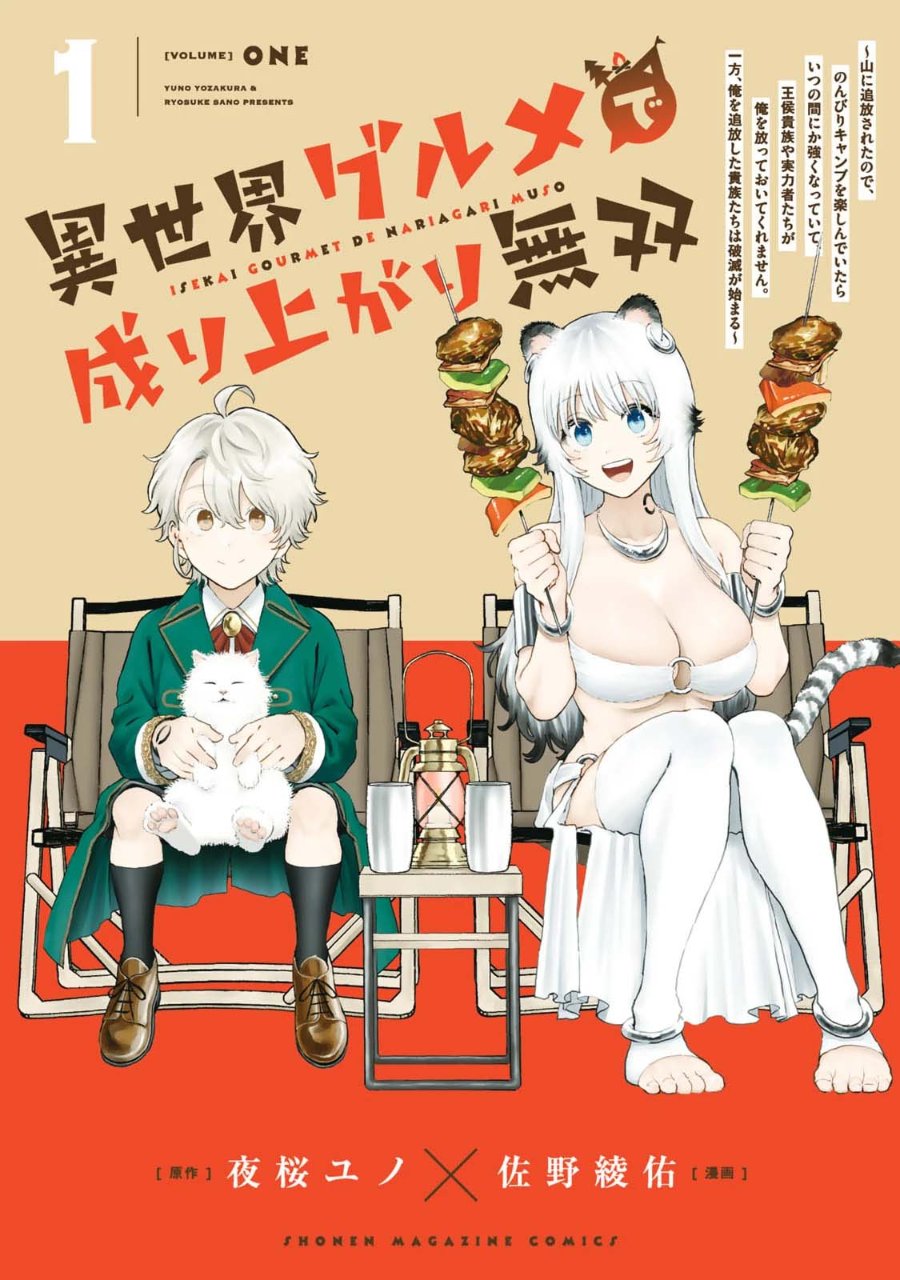 Isekai Gourmet de Nariagari Musou Chapter 1 - Page 1