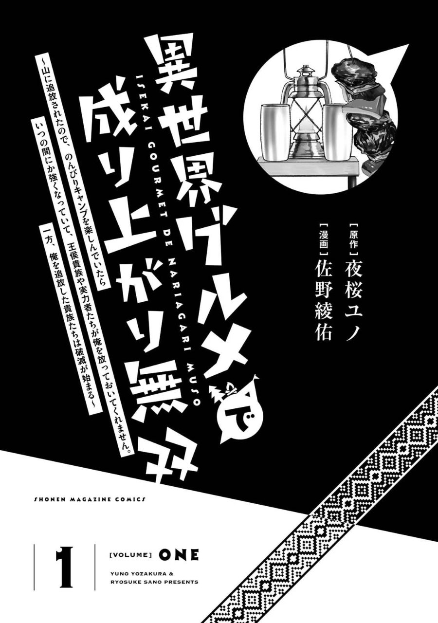 Isekai Gourmet de Nariagari Musou Chapter 1 - Page 3