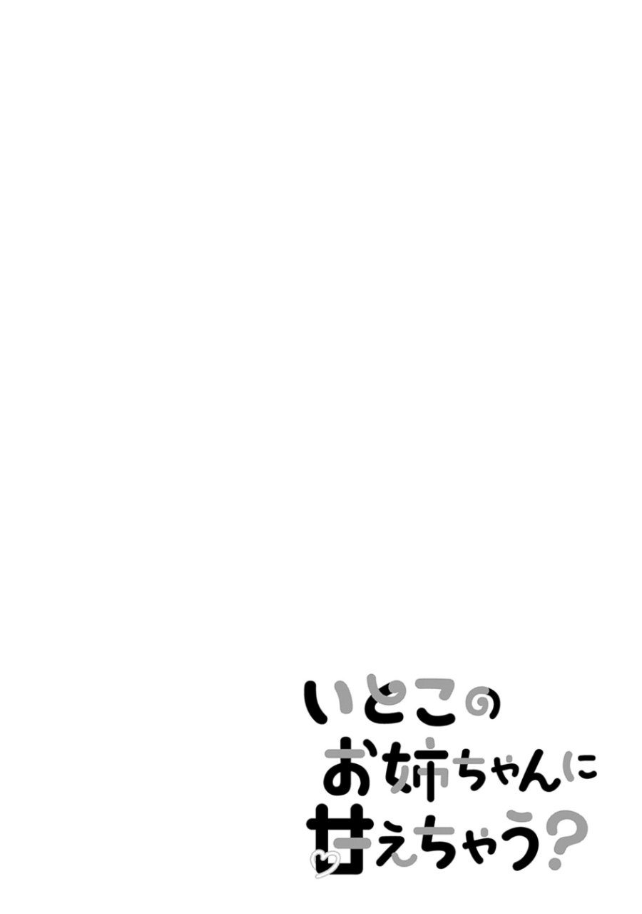 Baca Itoko no Onee-chan ni Amaechau? - Chapter 11 halaman 17