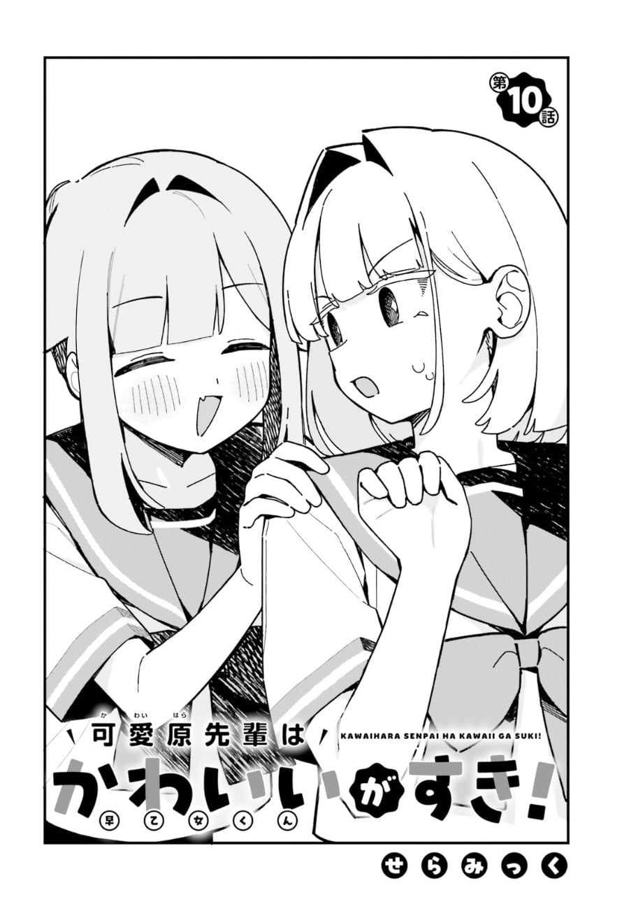 Baca Kawaihara-senpai wa Kawaii (Saotome-kun) ga Suki! - Chapter 10 halaman 2